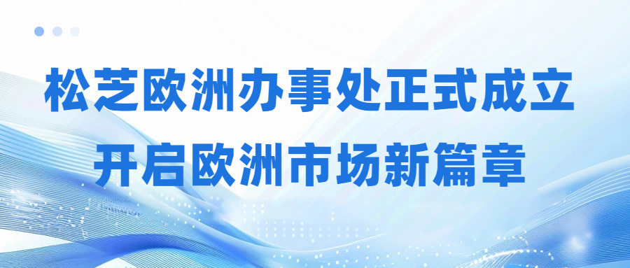j9数字站(china)公司官网欧洲办事处正式成立,开启欧洲市场新篇章