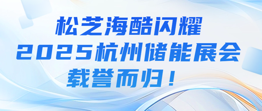 j9数字站(china)公司官网海酷闪耀2025杭州储能展会，载誉而归！