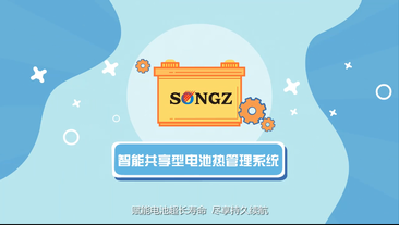 j9数字站(china)公司官网智能共享型电池热管理系统