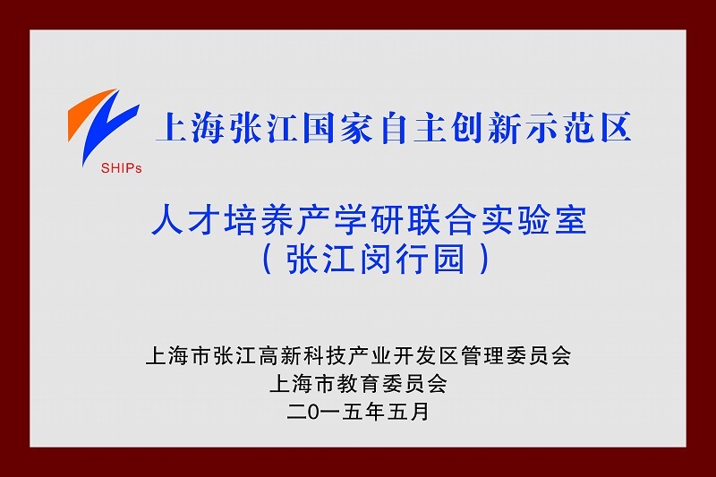 人才培养产学研联合实验室